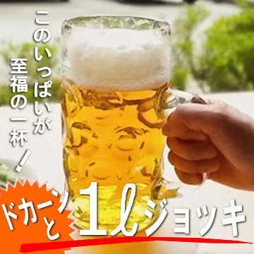「メガジョッキ ビックな ビール ジョッキ 1000ml」スライダー画像